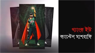 থ্যাংক ইউ ক্যাপ্টেন মাশরাফি : Bangladesh Captain: Mashrafi Bin Mortoza : Bangladesh Cricket