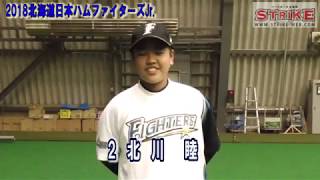 北川　睦＜2018日本ハムJr.＞