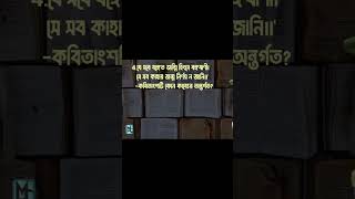 বিসিএস প্রিলিমিনারী ৪৬ তম প্রশ্ন সমাধান বাংলা