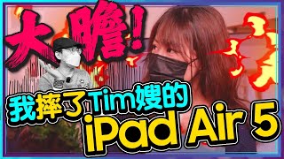 M1 iPad Air 5摔了！買平板必備的防摔與周邊配件全系列開箱ft.Tim嫂