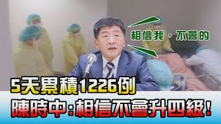 5天累積1226例! 陳時中:相信不會升四級! 國民大會 20210519 (1/4)