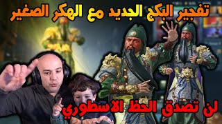 تفجير البكج الجديد مع الهكر الصغير, لن تصدق الحظ الاسطوري