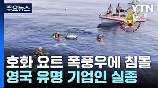 伊 호화 요트 폭풍우에 침몰...'영국의 빌 게이츠' 등 7명 사망·실종 / YTN