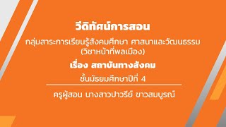 ชั้นมัธยมศึกษาปีที่ 4  เรื่อง สถาบันทางสังคม