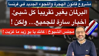 أهم أخبار فرنسا || البرلمان يجري تعديلات كبيرة على مشروع قانون الهجرة واللجوء