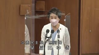 衆議院 2022年08月19日 厚生労働委員会 #13 早稲田ゆき（立憲民主党・無所属）