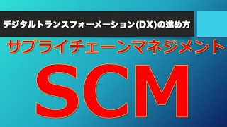 サプライチェーンマネジメント（SCM）とは何か