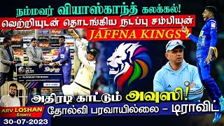 வியாஸ்காந்த் கலக்கல் ! வெற்றியுடன் தொடங்கிய நடப்பு சம்பியன் Jaffna Kings ! அதிரடி காட்டும் அவுஸி