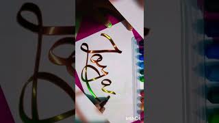 Tag Zoya ❤️ #zoya #calligraphy #magic #muskanandmahekamazingworld