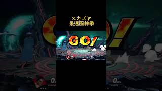 【スマブラSP】ストレスが溜まる技3選#スマブラsp #3選  #shorts