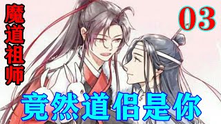 《魔道祖师》之竟然道侣是你03集   “蓝二哥哥不用舍不得，反正那上面的姿势我们都研究过了。”#忘羡 #魔道祖师#蓝忘机#魏无羡