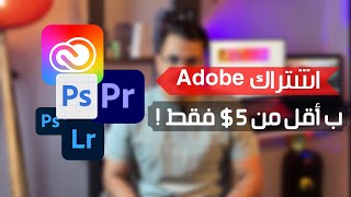 تفعيل اشتراك أدوبي Adobe ب أقل من 5$ سنوياً فقط !! | Adobe creative cloud Almost Free Subscription