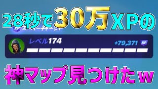 【レベル上げ無限XP】一瞬で30万XP稼げるチート級神マップを紹介します！【フォートナイト/Fortnite】