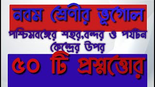 পশ্চিমবঙ্গের শহর বন্দর ও পর্যটন কেন্দ্রের উপর ৫০টি প্রশ্নত্তোর || নবম শ্রেণী|| 50 QUESTION ANSWERS