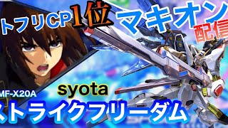 ［exvsmbon］5回負けたら終わり　マキオン　ストフリCP1位