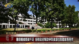 暑期偏鄉師資不足 議員張嘉哲、陳宜君盼除政府幫助爭取資源也鼓勵家長陪伴