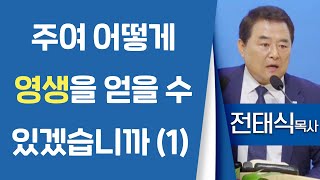 전태식목사_서울진주초대교회 | 주여 어떻게 영생을 얻을 수 있겠습니까 (1) (마17:5) | 생명의 말씀