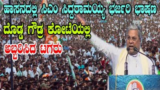 CM Siddaramaiah Powerful Speech At Karnataka Congress Jana Kalyana Samavesha in Hassan