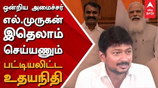 ஒன்றிய அமைச்சர் எல்.முருகன் இதெலாம் செய்யணும்... பட்டியலிட்ட உதயநிதி ஸ்டாலின் | Udhayanidhi Stalin