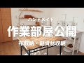 【ルームツアー】ハンドメイド作業部屋の全体と収納｜持ち物見直し・片付け後の様子