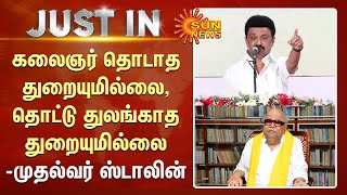 CM Stalin Speech | கலைஞர் தொடாத துறையுமில்லை, தொட்டு துலங்காத துறையுமில்லை - முதல்வர் ஸ்டாலின்