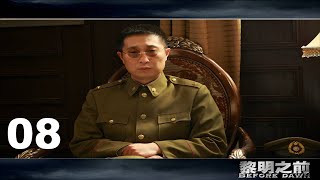 【黎明之前的潜伏者】高清字幕EP08，吴秀波成名作，豆瓣9.2超高分谍战剧，[军师联盟]吴秀波+[功勋]聂荣臻林永健+[雪中悍刀行]魏叔阳田小洁+国民媳妇海清+[人民的名义]蔡成功，超强阵容打造经典。