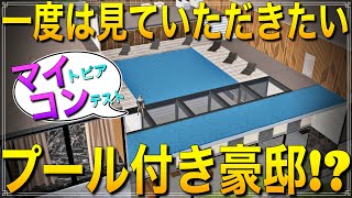 【荒野行動】プール付きの豪邸が凄すぎて言葉を失ったwwww【マイトピアコンテスト#2】