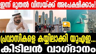 UAE യുഎഇയില്‍ വിസയ്ക്ക് ഇന്നു മുതല്‍ അപേക്ഷിക്കാം