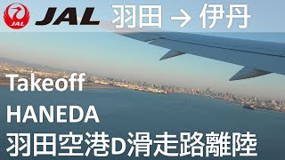 【羽田空港D滑走路離陸】JAL101便 羽田空港→大阪伊丹空港 Takeoff from Runway D at Haneda Airport