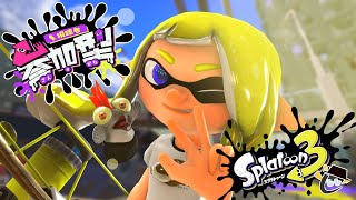 【スプラトゥーン3】視聴者参加型！ナワバリ・シャケバイト・バンカラマッチやるぞ！！【初見さん歓迎】【ライブ】