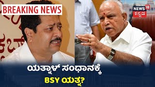 Basanagouda Yatnal ಭೇಟಿಗೆ ಆಗಮಿಸಿದ Maramkal; ಸಂಧಾನ ಸಭೆಗೆ BSY ರಾಜಕೀಯ ಸಲಹೆಗಾರನ ಯತ್ನ