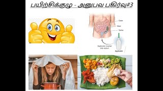 பயிற்சிக்குழு - அனுபவ பகிர்வு#3