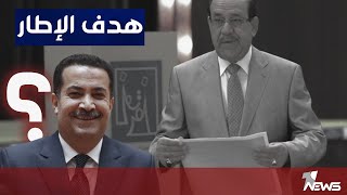 نواب عن التنسيقي: تعديل قانون الانتخابات لم يناقش لحساسيته وهناك رغبة واضحة للعودة الى \