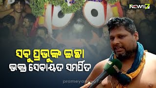 ଶ୍ରୀ ଜଗନ୍ନାଥଙ୍କ ଇଚ୍ଛା ଏବଂ ସେବାୟତମାନଙ୍କ ଉତ୍ତମ ସମନ୍ୱୟ ଫଳରେ ସମୟ ପୂର୍ବରୁ ସମ୍ପନ୍ନ ହେଉଛି ସମସ୍ତ ନୀତିକାନ୍ତି