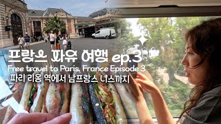 🇫🇷프랑스 파리 자유 여행 에피소드3 #파리에서 니스 가기#남프랑스여행 #파리리옹역기차타기 #니스가성비호텔 #프랑스니스 #칼튼니스호텔🚄