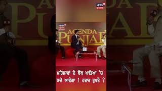 Harpal Singh Cheema : 'ਮਹਿਲਾਵਾਂ ਦੇ ਬੈਂਕ ਖਾਤੇ ਵਿੱਚ ਕਦੋਂ ਆਉਣਗੇ 1 ਹਜ਼ਾਰ ਰੁਪਏ ? | #shorts | News18