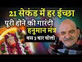 21 सेकंड में हर ईच्छा पूरी | हनुमान मंत्र | Neem karoli baba |