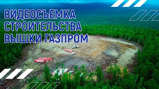 Строительство вышки Газпром  | Андрей Корделяну – видеосъемка и продакшн