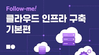 [웨비나] Follow me! 클라우드 인프라 구축하기 기본편