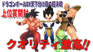 【ドラゴンボール】一番くじ ドラゴンボール EX 天下分け目の超決戦　開封紹介レビュー動画。ベジータ、ナッパ、栽培マン、レアなフィギュアがある期待度の高い一番くじです。クオリティは最高でした。