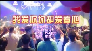 黑龙 《我爱你你却爱着他》Dj小云 FunkyHouse KTV 导唱字幕 （备有伴奏视频）