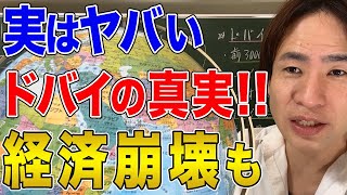 【ドバイ】砂漠から超大国に急成長した脅威の歴史と隠された闇！