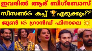 ഈ അഞ്ചുപേരിൽ ആര് winner ആകും??? June 16 grand finale🔥💥🏆 #bbm #biggbossmalayalam  #bbmalayalam