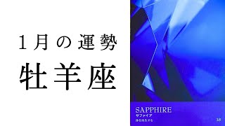 【牡羊座1月】人生第二章の幕開け！！これから起こる大変革とは・・・！2025年タロット占い