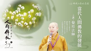 5月7日人間佛教佛學講座 「當代人間佛教的發展」 主講人：覺培法師 # 台北道場