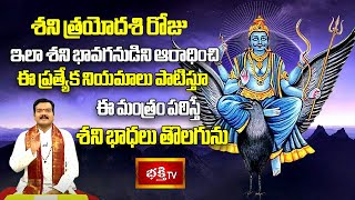 శని త్రయోదశి రోజు ఇలా శని భావగనుడిని ఆరాధించి ఈ నియమాలు పాటిస్తూ ఈ మంత్రం పఠిస్తే శని భాధలు తొలగును