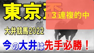 東京盃【大井競馬2022予想】権利を取りに来ている馬が優勢