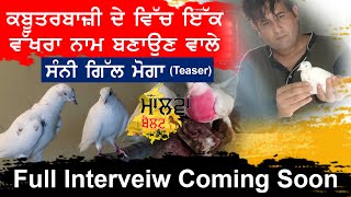 Sunny Gill moga Teaser | ਕਬੂਤਰਬਾਜ਼ੀ ਦੇ ਵਿੱਚ ਇੱਕ ਵੱਖਰਾ ਨਾਮ ਬਣਾਉਣ ਵਾਲੇ ਸੰਨੀ ਗਿੱਲ ਮੋਗਾ | malwa belt