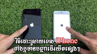 វិធីដោះស្រាយ iPhone Error គាំង ឬដើរយឺតផ្សេងៗ - How to Hard reset and fix iPhone often stuck or error