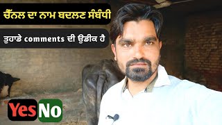 ਆਪਣੇ YouTube Channel ਦਾ ਨਾਮ ਬਦਲਣਾ ਚਾਹੀਦਾ | ਹਾਂ ਜਾਂ ਨਾਂਹ | ਤੁਹਾਡੇ ਵਿਚਾਰ ਕੀ ਹਨ ਜ਼ਰੂਰ ਦੱਸਿਓ | ਉਡੀਕ ਰਹੇਗੀ